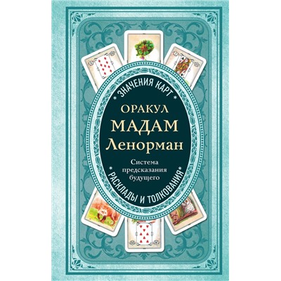 Эксмо А. Дюфур "Оракул мадам Ленорман. Система предсказания будущего"