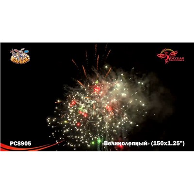 Фейерверк РС8905 Великолепный (1,25" х 150)
