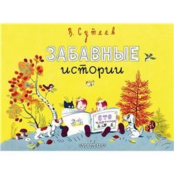 АСТ Сутеев В. "Забавные истории"