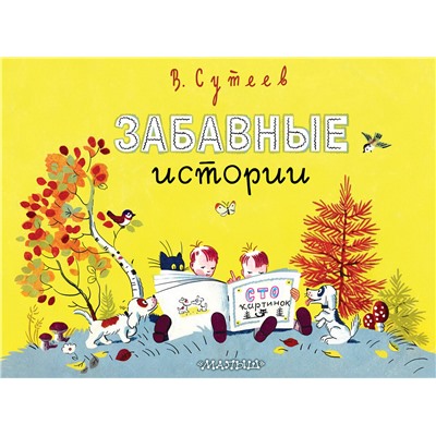 АСТ Сутеев В. "Забавные истории"