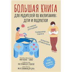 АСТ Схобберс К., Энтховен Д., Дженкинс-Омар Г., Максимов А.М. "Большая книга для родителей по воспитанию: дети и подростки"