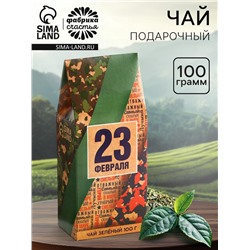 Чай подарочный «23 февраля», 100 г