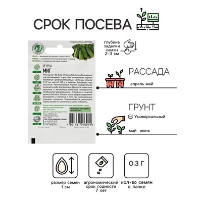 Семена Огурец "Миг", раннеспелый, пчелоопыляемый, 0,3 г  серия ХИТ х3