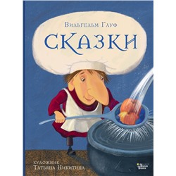 АСТ Гауф В. "Сказки Гауфа"