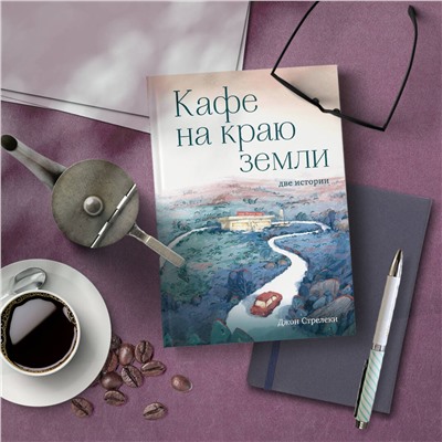 Эксмо Джон Стрелеки "Кафе на краю земли. Две истории (с закрашенным обрезом и рисунками)"
