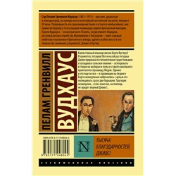 АСТ Пелам Гренвилл Вудхаус "Тысяча благодарностей, Дживс!"