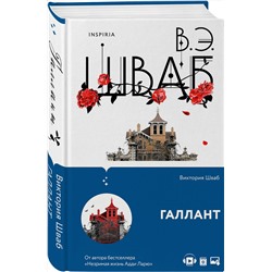 Эксмо Виктория Шваб "Галлант"