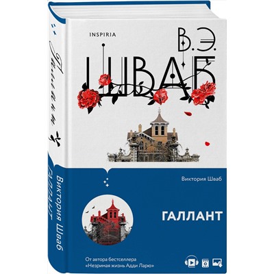 Эксмо Виктория Шваб "Галлант"