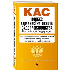 Эксмо "Кодекс административного судопроизводства РФ. В ред. на 01.02.25 с табл. изм. и указ. суд. практ. / КАС РФ"