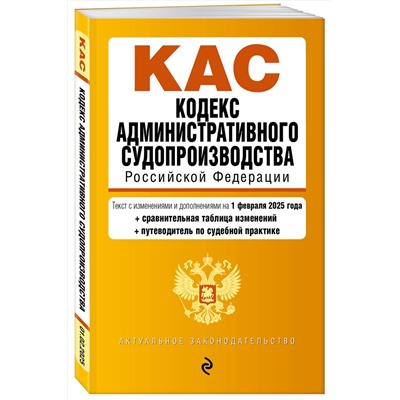 Эксмо "Кодекс административного судопроизводства РФ. В ред. на 01.02.25 с табл. изм. и указ. суд. практ. / КАС РФ"