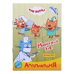 Книга раскраска, аппликация. Три Кота. Приклей-ка Молочный зуб