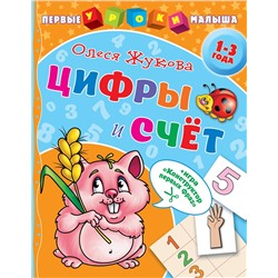 АСТ Олеся Жукова "Цифры и счет"