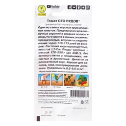 Семена Томат "Сто пудов", индетерминантный,высокорослый, 20 шт