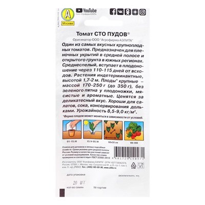 Семена Томат "Сто пудов", индетерминантный,высокорослый, 20 шт