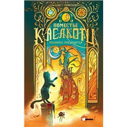 АСТ Ален Т. Пюиссегюр "Поместье Каслкотц. Иномирье просыпается"