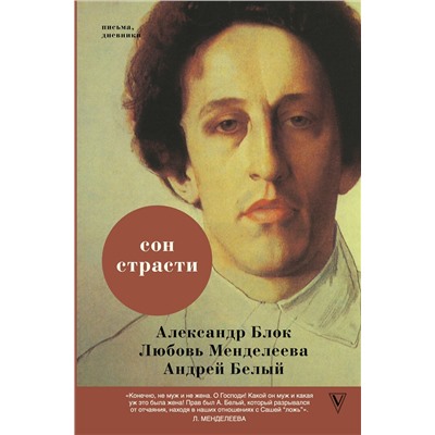 АСТ Александр Блок, Любовь Менделеева, Андрей Белый "Сон страсти: письма, дневники"
