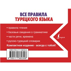АСТ А. Каплан "Все правила турецкого языка"