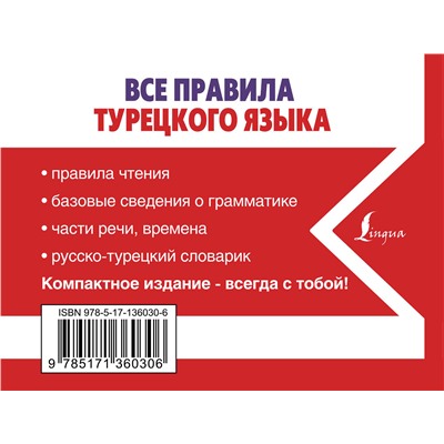 АСТ А. Каплан "Все правила турецкого языка"