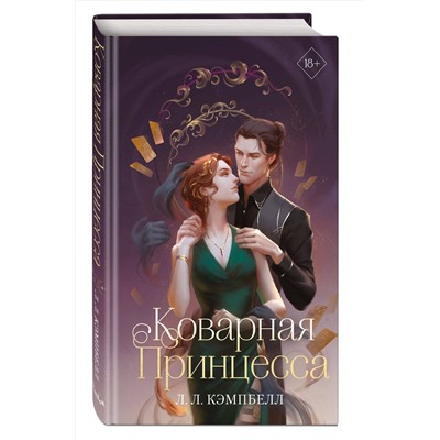 359164 Эксмо Л. Л. Кэмпбелл "Коварная принцесса (#2)"