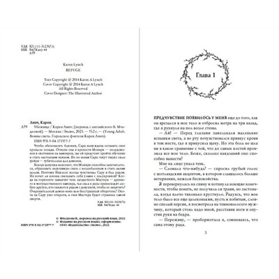 357615 Эксмо Карен Линч "Убежище (#2)"