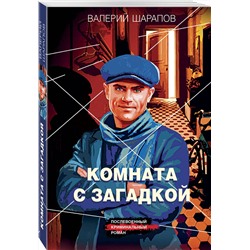 Эксмо Валерий Шарапов "Комната с загадкой"