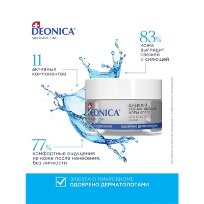 Крем для лица дневной увлажняющий Deonica SPF 30 для всех типов кожи, 50 мл