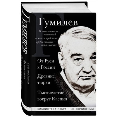 Эксмо Лев Гумилев "Лев Гумилев. От Руси к России. Древние тюрки. Тысячелетие вокруг Каспия"