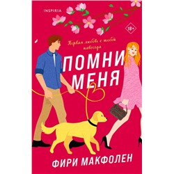 Эксмо Фири Макфолен "Помни меня"