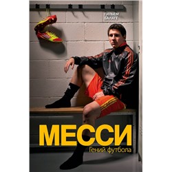 Эксмо Гильем Балаге "Месси. Гений футбола (2-е изд., испр., сокр.)"