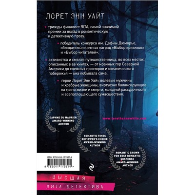 Эксмо Лорет Энн Уайт "Самые темные дороги"
