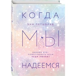 Эксмо Энн Петцольд "Когда мы надеемся"