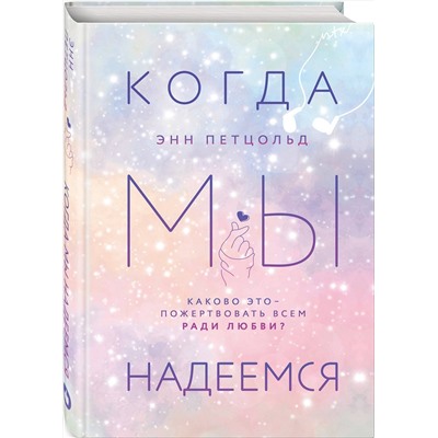 Эксмо Энн Петцольд "Когда мы надеемся"