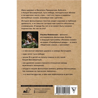 АСТ Ульяна Нижинская "Недетские сказки. Тайные смыслы народных текстов"