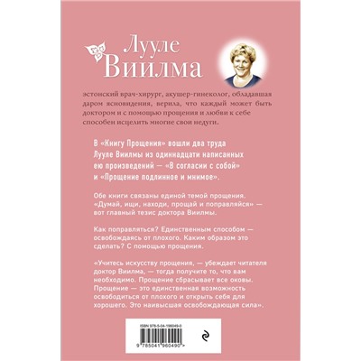 Эксмо Лууле Виилма "Книга прощения. В согласии с собой. Прощение подлинное и мнимое (новое оформление)"