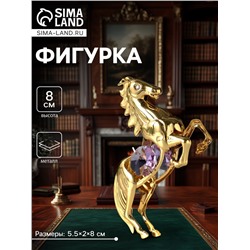 Фигурка металл «Лошадь» с 2 фиолетовыми хрусталиками, 5.5×2×8 см