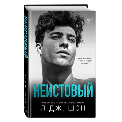 352221 Эксмо Л. Дж. Шэн "Святые грешники. Неистовый (#2)"