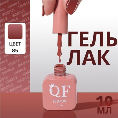 Гель лак для ногтей, однотонный, трехфазный, 10 мл, LED/UV, нюдовый (85)
