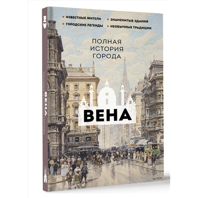 АСТ Франц Райнельт "Вена. Полная история города"