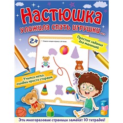 АСТ Звонцова О.А. "Настюшка уложила спать игрушки..."