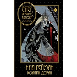 АСТ Нил Гейман, Коллин Доран "Снег, зеркало, яблоки"