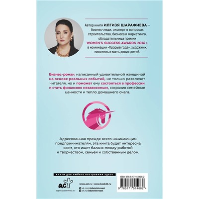 АСТ Илгизя Шарафиева "Стань собой. Начни свое дело"