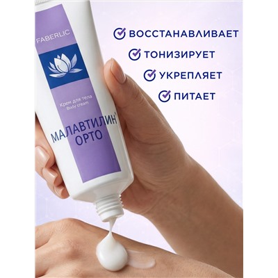 Крем для тела «Малавтилин Орто»
