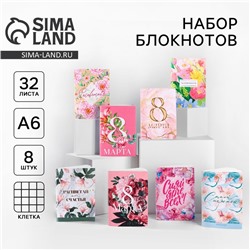 Блокноты «С 8 марта», А6, 32 листа на скрепке 8 шт