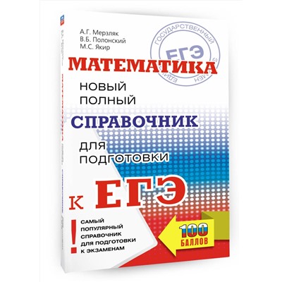 АСТ Мерзляк А.Г., Полонский В.Б., Якир М.С. "ЕГЭ. Математика. Новый полный справочник для подготовки к ЕГЭ"