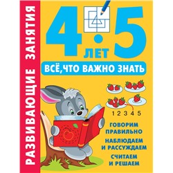 АСТ Дмитриева В.Г. "Развивающие занятия. Всё, что важно знать. 4-5 лет"