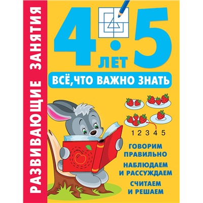 АСТ Дмитриева В.Г. "Развивающие занятия. Всё, что важно знать. 4-5 лет"
