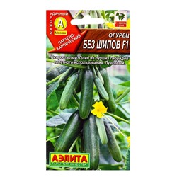 Семена Огурец «Без шипов», F1, партенокарпический, 10 шт., «Агрофирма АЭЛИТА»