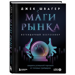 Эксмо Джек Швагер "Маги рынка. Секреты успешной торговли от топовых трейдеров"