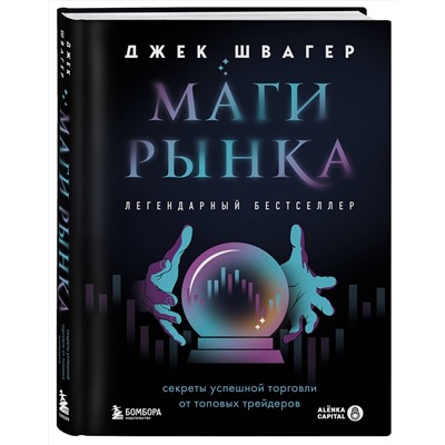 Эксмо Джек Швагер "Маги рынка. Секреты успешной торговли от топовых трейдеров"
