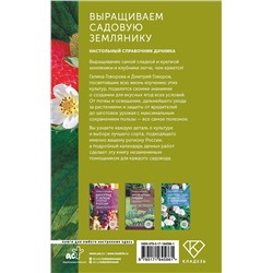 АСТ Галина Говорова, Дмитрий Говоров "Выращиваем садовую землянику. Настольный справочник дачника"